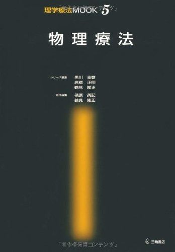限定セール，定番 物理療法 (理学療法MOOK (5)) (理学療法MOOK 5) その他