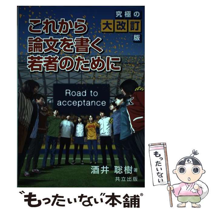 【中古】 これから論文を書く若者のために 究極の大改訂版 / 酒井 聡樹 / 共立出版