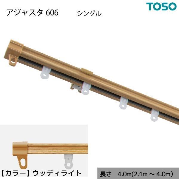 伸縮 カーテンレール 木目 シングル S4.00 4.0m（2.1〜4.0m） ウッディライト カット不要 AJ606 簡単取り付け