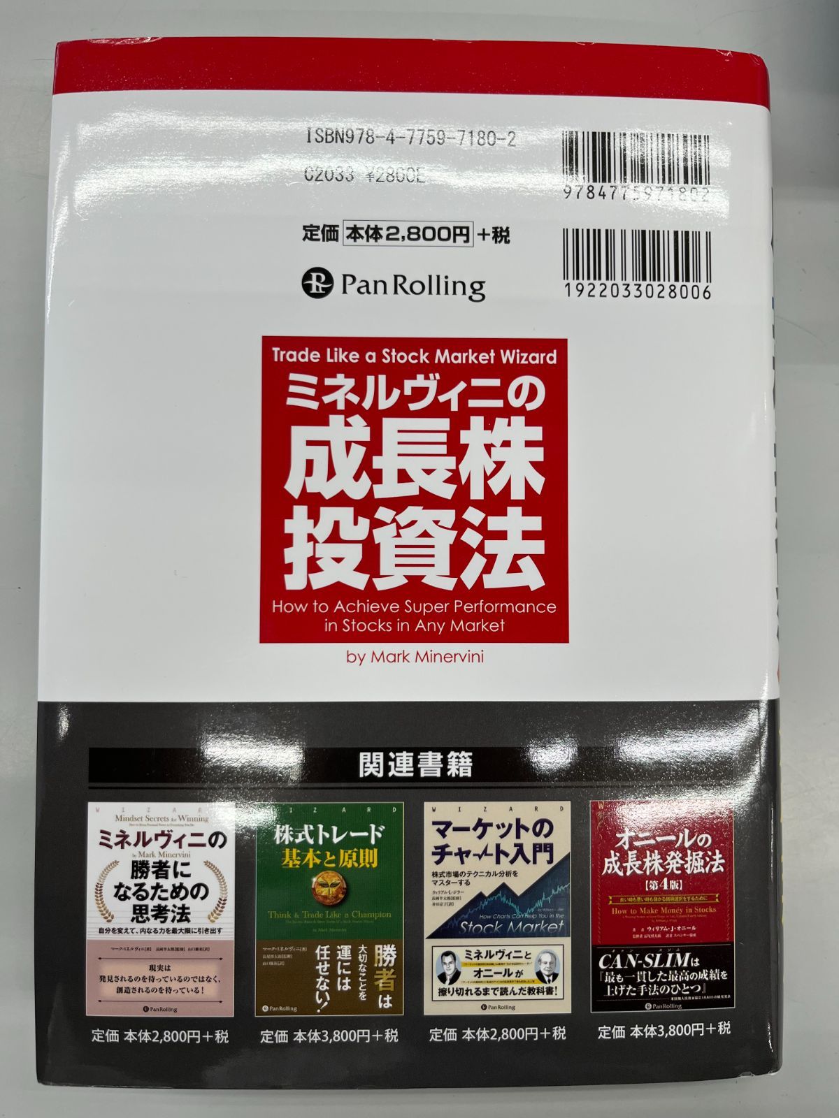 ◇【中古】ミネルヴィニの成長株投資法 高い先導株を買い、より高値で売り抜けろ - メルカリ