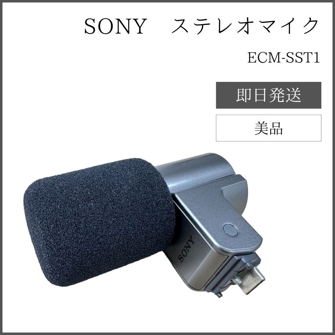 ソニー ステレオマイク ECM-SST1 - メルカリ