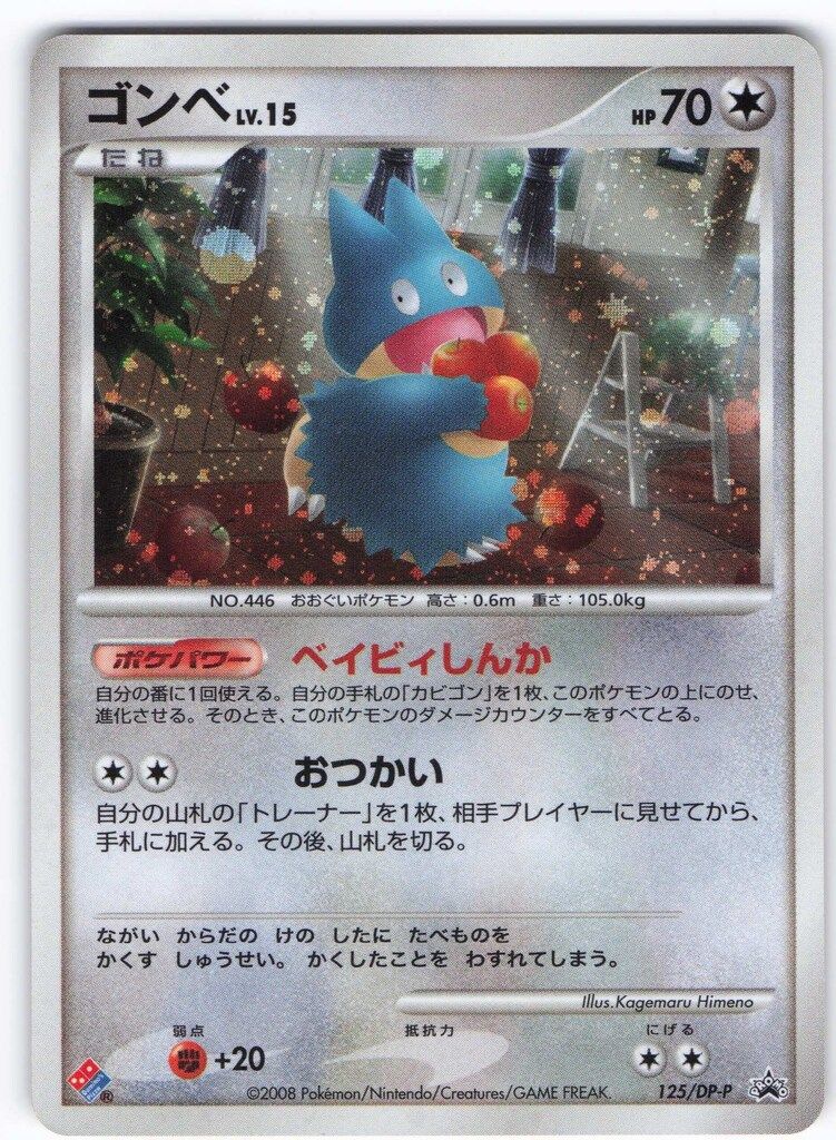 ゴンベ 125⁄DP-P ドミノピザ PROMO DPプロモーションカード ポケモン