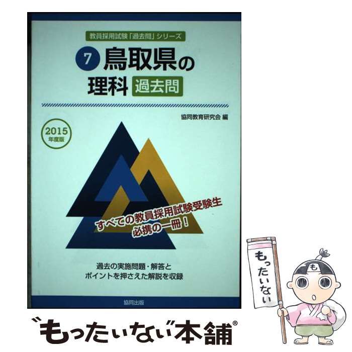 スペシャル特典 中古】 鳥取県の理科過去問 2015年度版 (教員採用試験「過去問 資格+検定