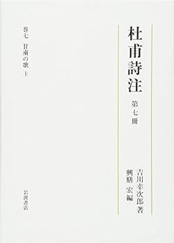 【中古】(未使用･未開封品)第七冊 甘粛の歌(上) (杜甫詩注 第I期)