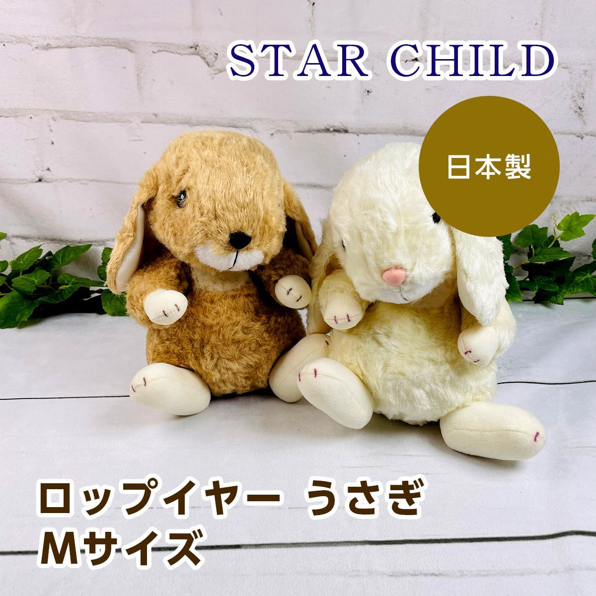 STAR CHILD実店舗｜ぬいぐるみブティック/スターチャイルド