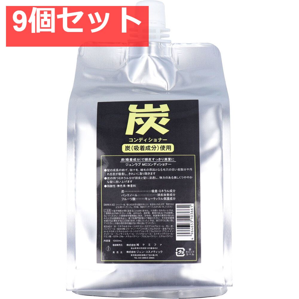 ジュンラブ 炭コンディショナー 詰替用 1000mL 9個セット まとめ売り