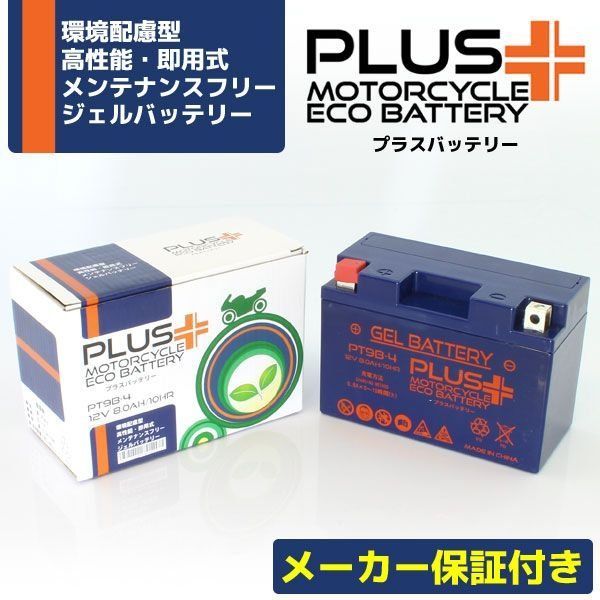 充電済み すぐ使える ジェルバッテリー PT9B-4 1年保証 GT9B-4 FT9B-4 DT9B-4 互換 密閉式 シールド式 バイクバッテリー ヤマハ グランドマジェスティ マジェスティ T-MAX SJ02J SJ04J YZF-R6 XT660X 等