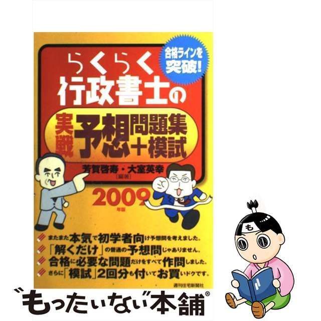 中古】 らくらく行政書士の実戦予想問題集＋模試 2009年版 / 芳賀 啓寿