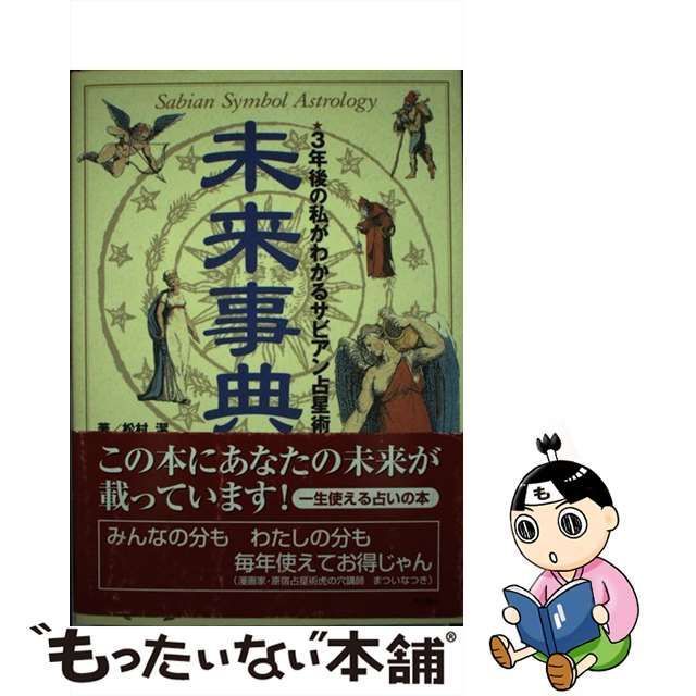 中古】 未来事典 3年後の私がわかるサビアン占星術 / 松村 潔 / 角川書店 - メルカリ