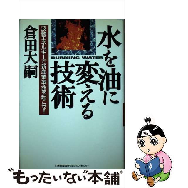 中古】 水を油に変える技術 波動エネルギーで新産業革命を起こせ 