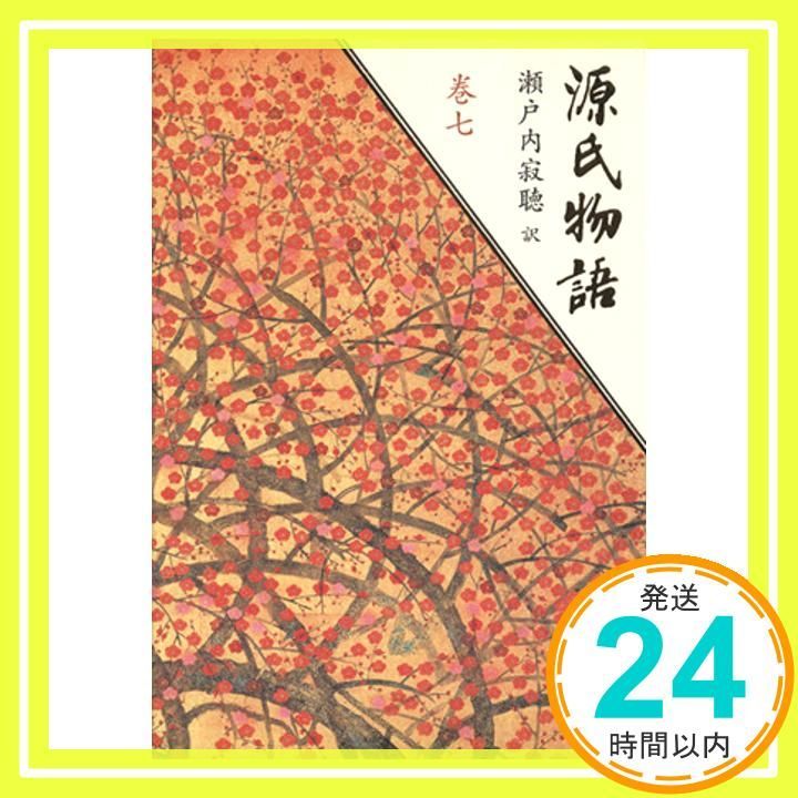 源氏物語 (巻7) 紫式部; 瀬戸内 寂聴_03 - メルカリ