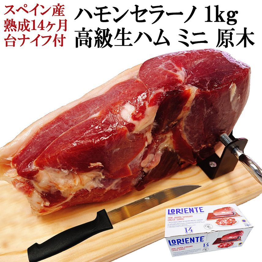 楽しい体験 生ハム ミニ 原木 セット 1kg  ( 台 ナイフ 付 ) 14ヵ月熟成 ハモンセラーノ ブロック お取り寄せ 生ハムミニ原木 生ハム原木 ホルダー 生ハムの原木 お取り寄せ 高級 誕生日プレゼント 肉 誕生日