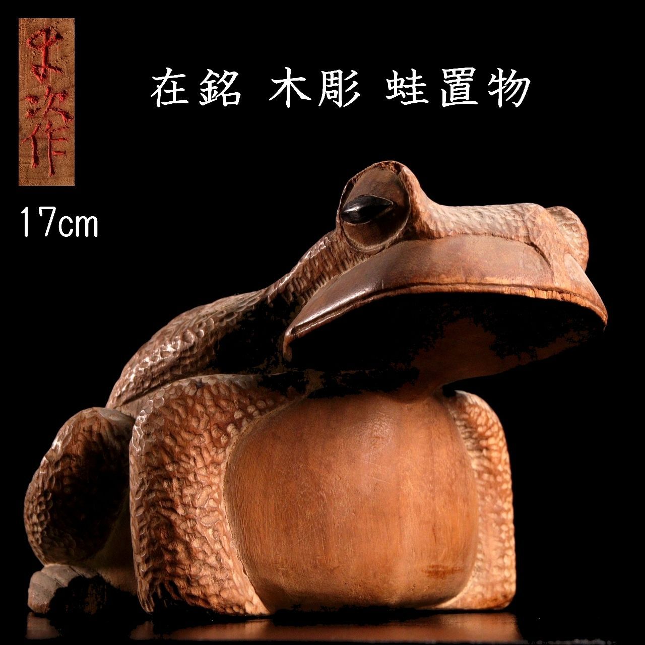 美術品・アンティーク・コレクション 在銘 木彫 蛙置物 17cm 唐物 骨董