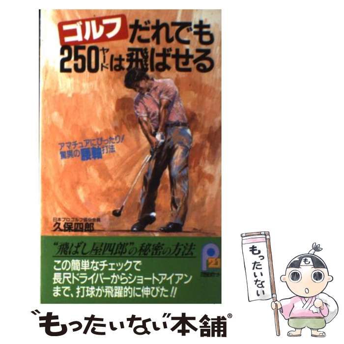 【中古】 ゴルフだれでも２５０ヤードは飛ばせる アマチュアにぴったり！驚異の腰軸打法/主婦と生活社/久保四郎 中古】 ゴルフだれでも250ヤードは飛ばせる アマチュアに