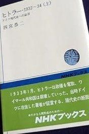 ヒトラー 1932~34 上―ドイツ現代史への証言 NHKブックス