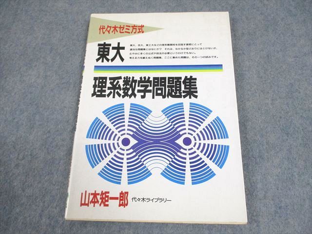 東大 理系数学問題集 山本 矩一郎 代々木ライブラリー 代ゼミ 東京大学 代々木ゼミ方式 東大理系数学問題