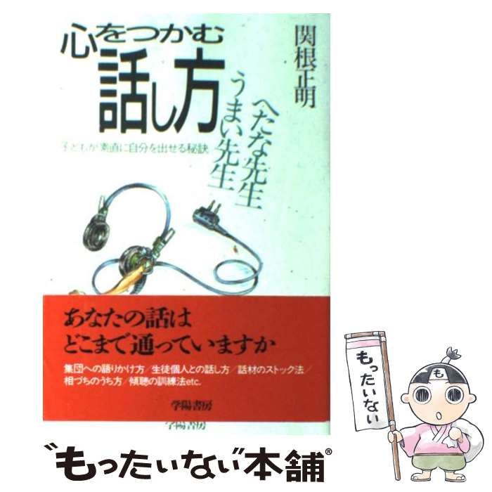【中古】 心をつかむ話し方うまい先生へたな先生/学陽書房/関根正明