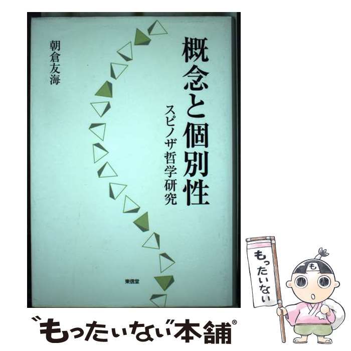 【中古】 概念と個別性 スピノザ哲学研究 / 朝倉 友海 / 東信堂