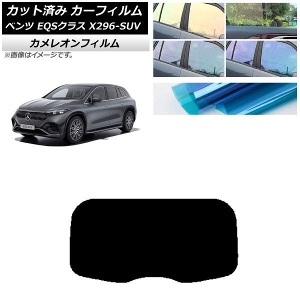 カーフィルム メルセデス・ベンツ EQSクラス X296 SUV 2022年～ リアガラス(1枚型) カメレオン 選べる3フィルムカラー AP-WFCM0421-R1