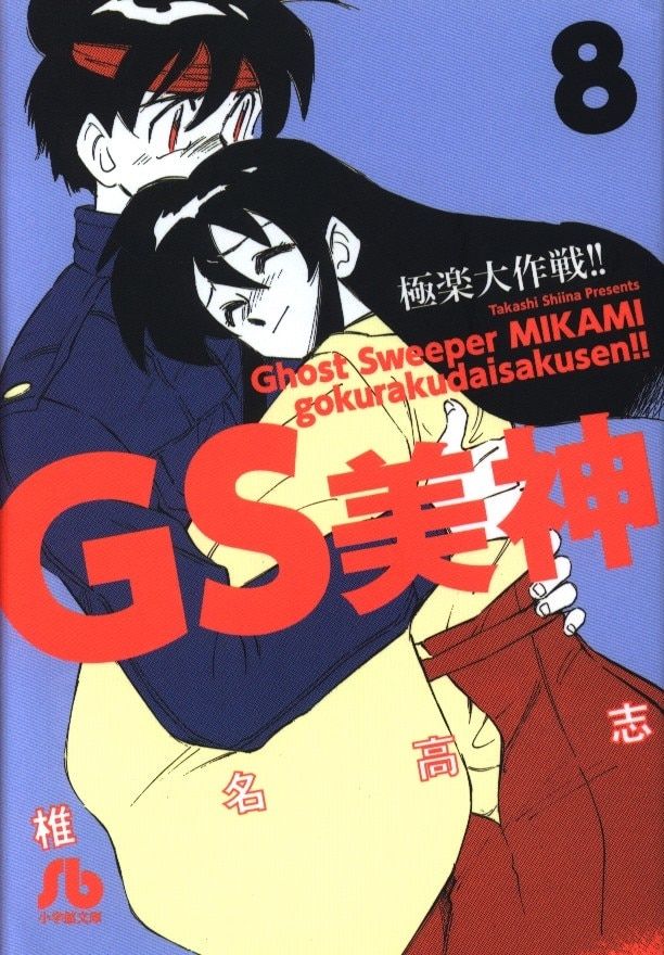 小学館 小学館文庫コミック版 椎名高志 GS美神 極楽大作戦!! 8 - メルカリ