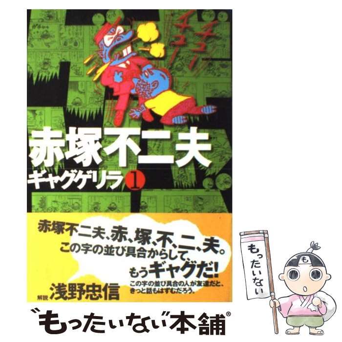 【中古】 ギャグゲリラ １０/ごま書房新社/赤塚不二夫 ギャグゲリラ 1 | 赤塚 不二夫 |本 | 通販 | Amazon