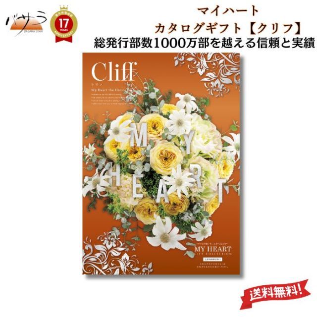 ギフト 贈答 内祝 マイハート カタログギフト クリフコース 送料無料 内祝い お祝い お返し お祝い返し 出産内祝い 結婚内祝い 快気祝 快気内祝 新築内祝 香典返し 法事のお返し 法事返礼品 引き出物 入学内祝い 結婚祝い 出産祝い 記念