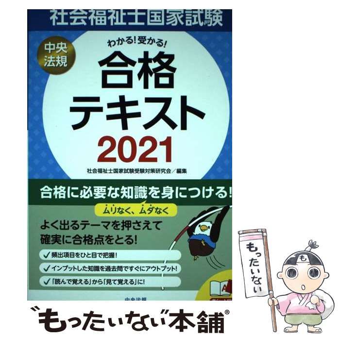 中古】 わかる！受かる！社会福祉士国家試験合格テキスト 2021 / 社会福祉士国家試験受験対策研究会 / 中央法規出版 - メルカリ