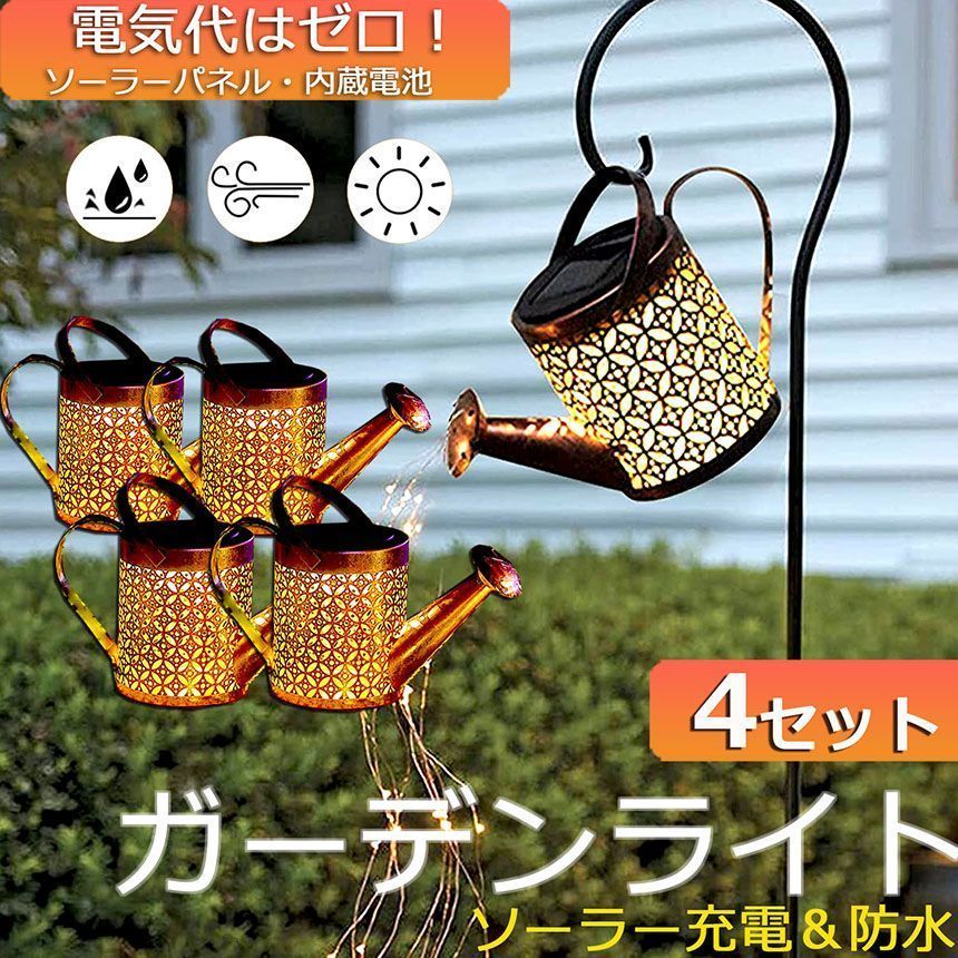 ガーデンライト ソーラーライト 屋外 自動点灯 4個セット じょうろ型 防水 LED ガーデン イルミネーション おしゃれ 電気代ゼロ 設置簡単