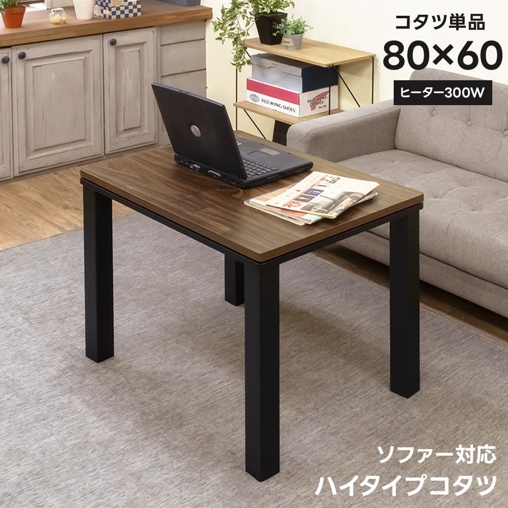 ソファ対応　ハイタイプコタツ　80×60 ナチュラル ソファ対応こたつ 80×60 ハイタイプ ダイニングコタツテーブル