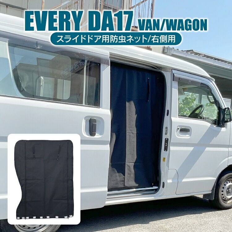 エブリイワゴン DA17W エブリイバン DA17V パーツ 防虫ネット