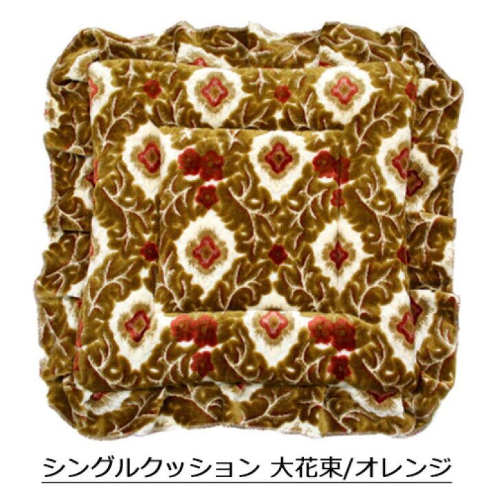 金華山　大花束／オレンジ　シングルクッション　座布団　2個セット 金華山シングルクッション 大花束／オレンジ - メルカリ