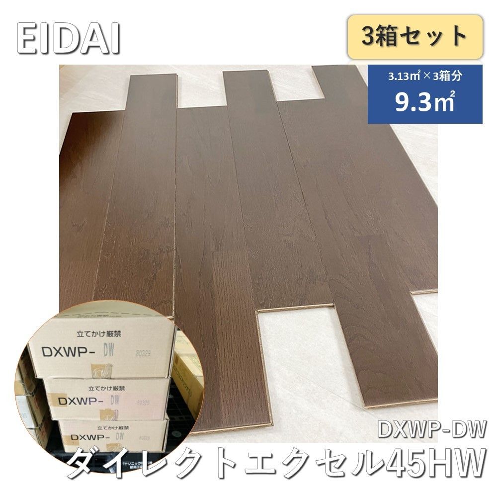 【3箱】永大産業（EIDAI） ダイレクトエクセル45HW DXWP-DW ディープウォールナット 長さ900mm 幅290mm 床材　3箱セット