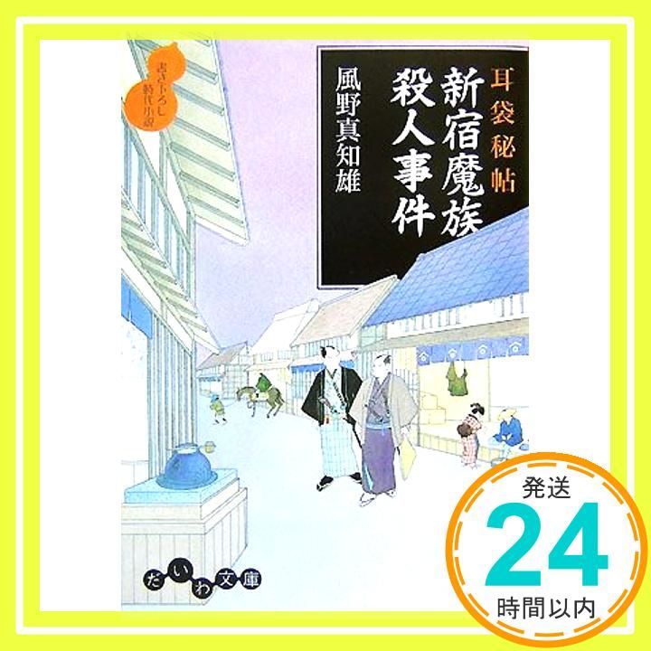 耳袋秘帖 新宿魔族殺人事件 だいわ文庫 だいわ文庫 I 56-7 Dec 10 2007 風野 真知雄_03