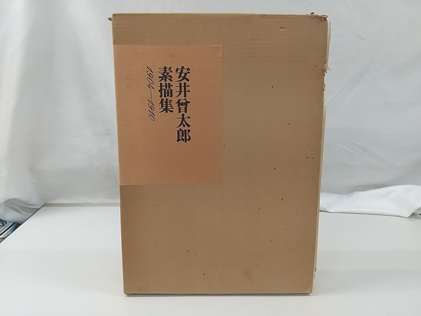 安井曾太郎素描集1904-1910 2506-LXat-2 - メルカリ