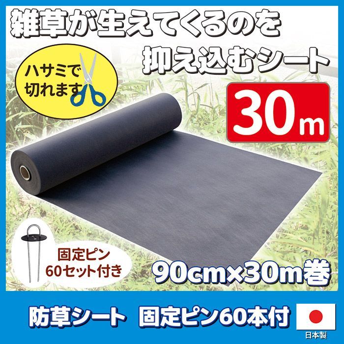 防草シート 90cm×30m巻 固定ピン 60本付 雑草防止 雑草シート 人工芝 砂利下 高遮光 黒色 草除け 駐車場 ガーデニング 庭 除草 DIY 庭 ゴトウ