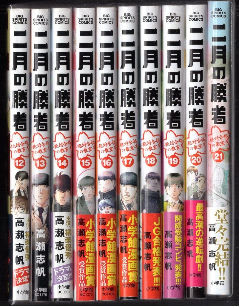 1-21巻)完結 本・雑誌・漫画 二月の勝者 全巻セット (1-21巻)