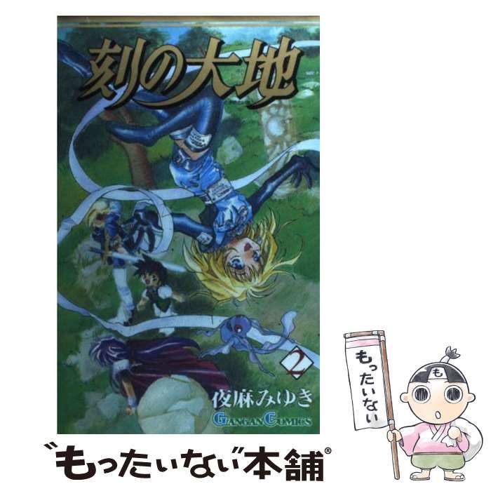 中古】 刻の大地 2 （ガンガンコミックス） / 夜麻 みゆき  