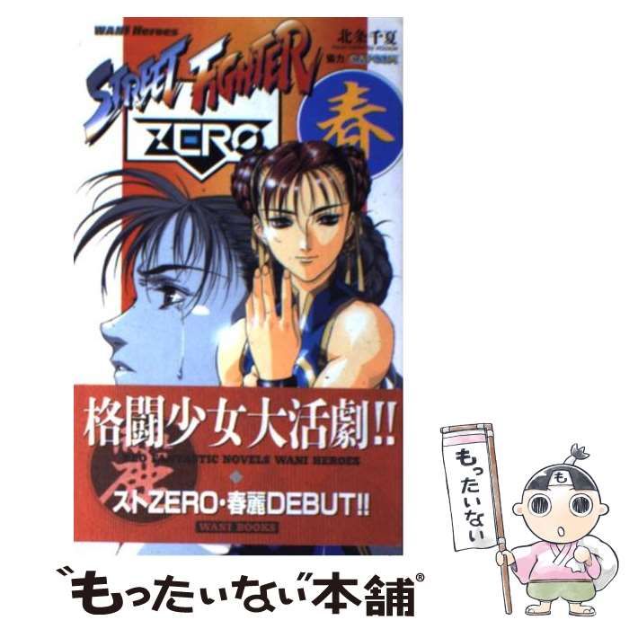 【中古】 ストリートファイターｚｅｒｏ 春麗/ワニブックス/北条千夏 中古】 ストリートファイターZERO 春麗 WANI Heroes / 北条 千夏