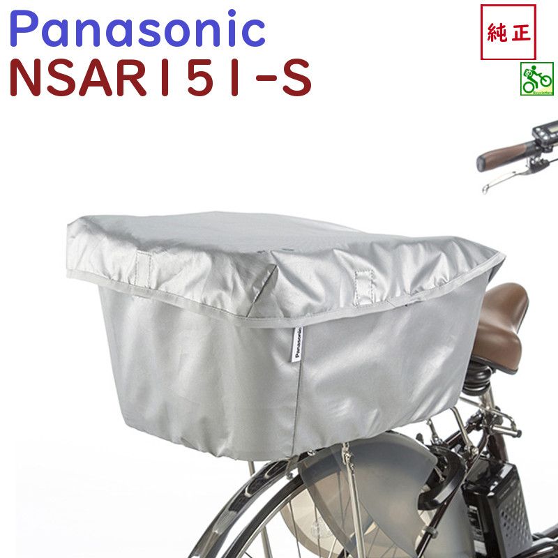 取寄 NSAR151-S 自転車カゴカバー リア用 ビビDX 2017年 対応 SCB207S SCB208AS など 高品質 後カゴカバー シルバー（ヤ）ぱ