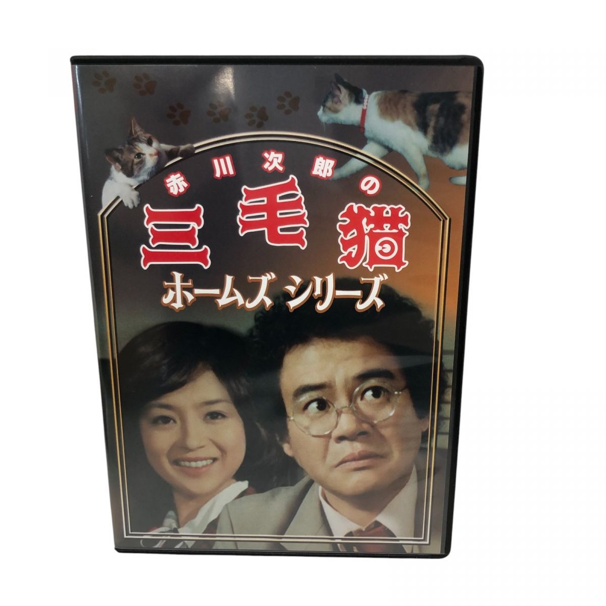 DVD 東映 赤川次郎の三毛猫ホームズシリーズ 石立鉄男 DSZS-10217 AQK833418相