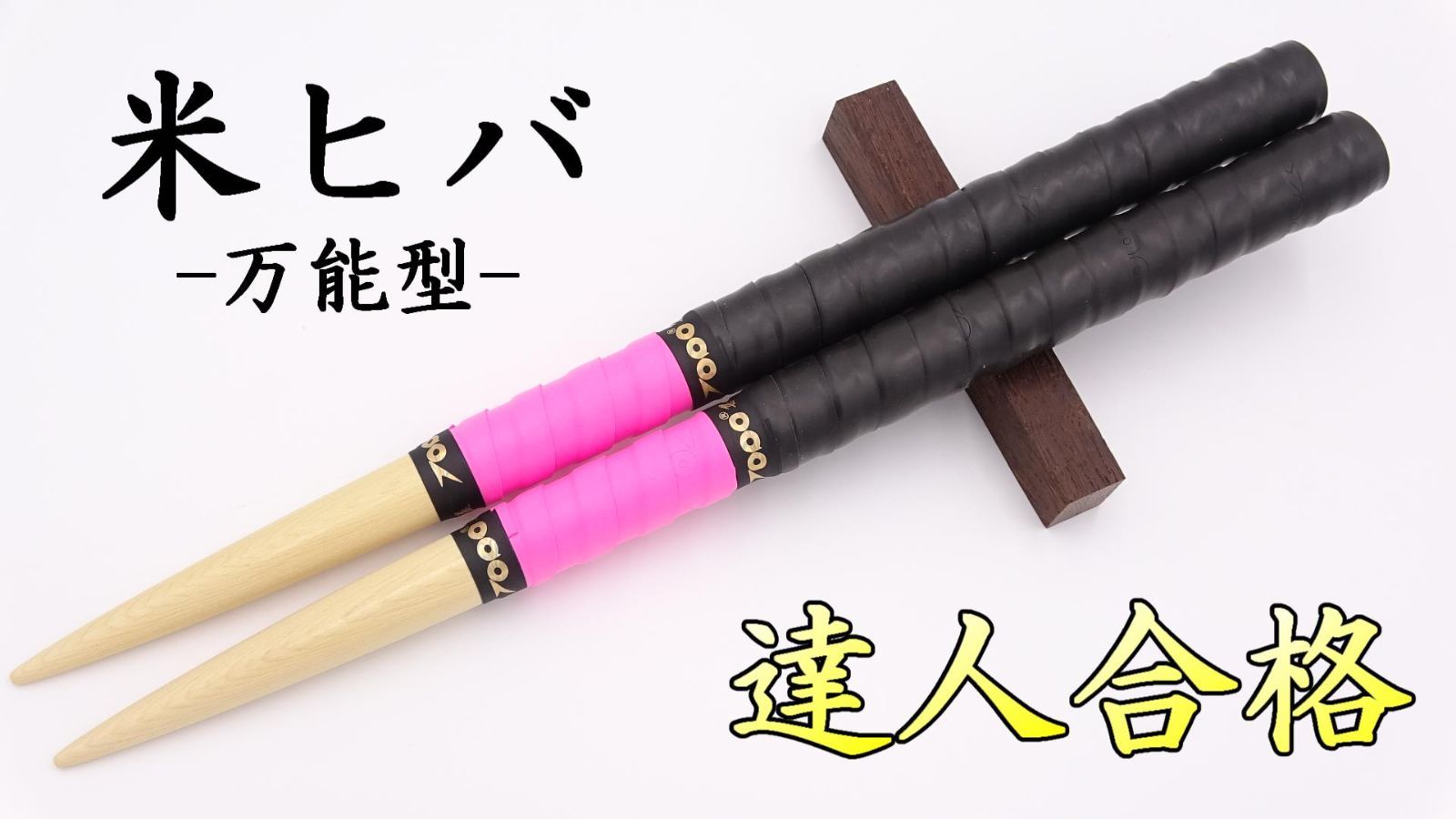 太鼓の達人マイバチ向け】神代欅 丸棒 40cm×2cm- 太鼓の達人マイバチ向け】神代欅 丸棒 40cm×2cm-