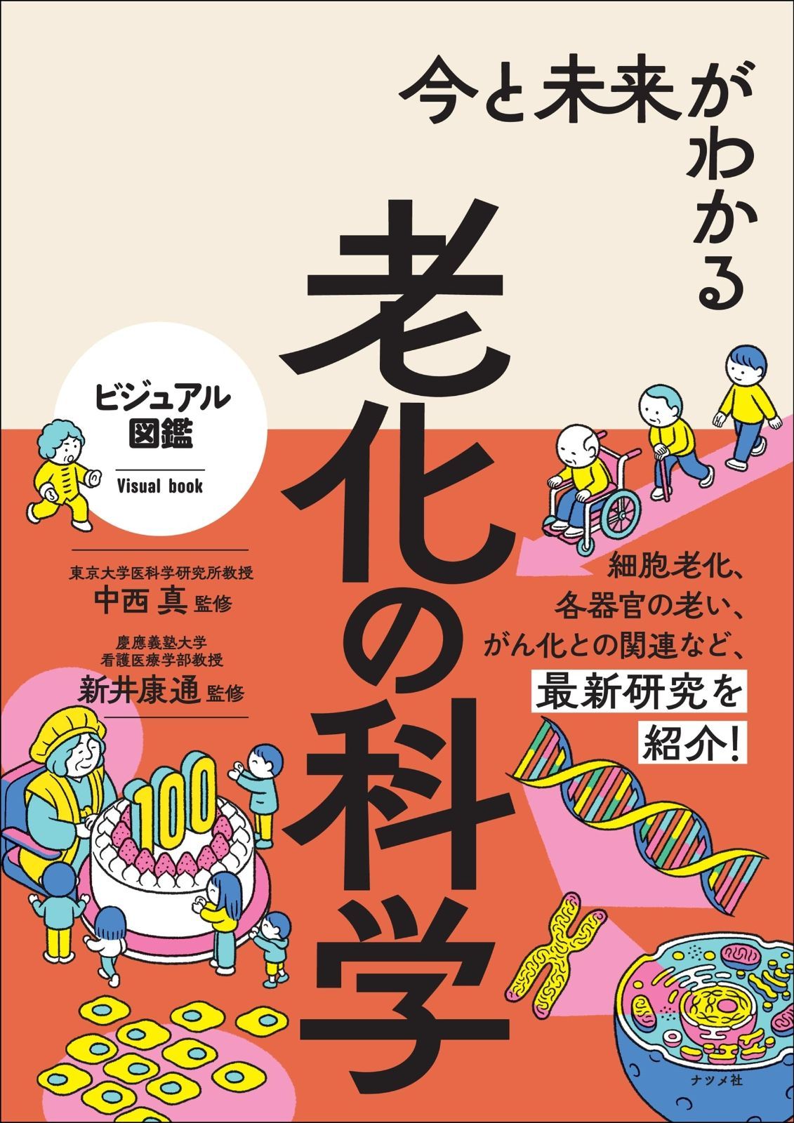 人気定番，2025 今と未来がわかる 老化の科学 (ビジュアル図鑑) その他