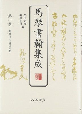 馬琴書翰集成 (第1巻)