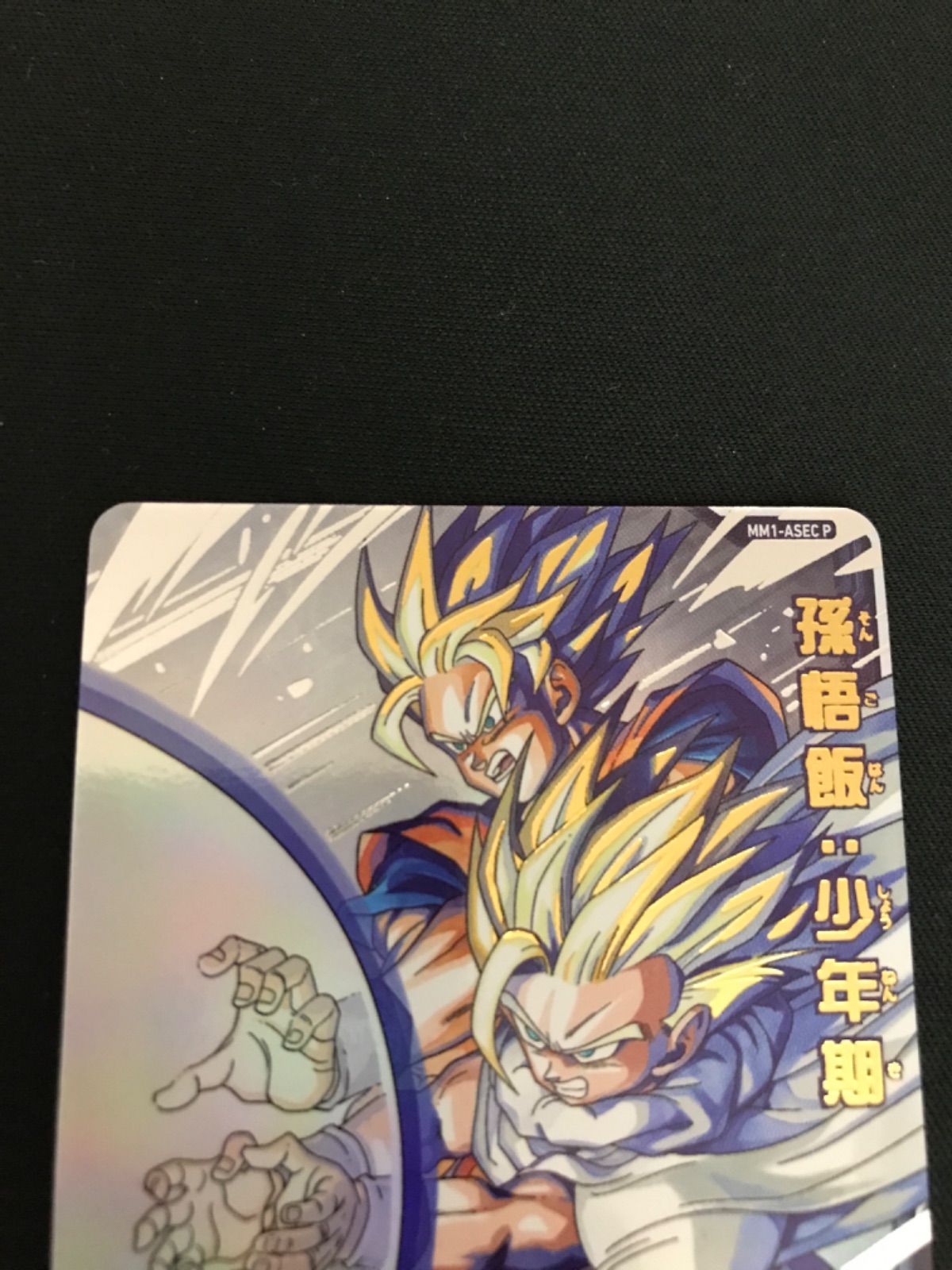広店】ドラゴンボールヒーローズ 孫悟飯：少年期 孫悟空 MM1-ASEC P