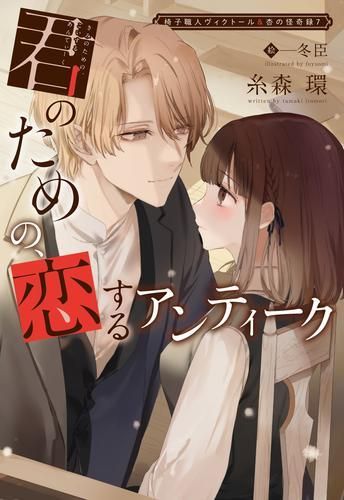 [新品][ライトノベル]欺けるダンテスカの恋 椅子職人ヴィクトールu0026杏の怪奇録 (全7冊)