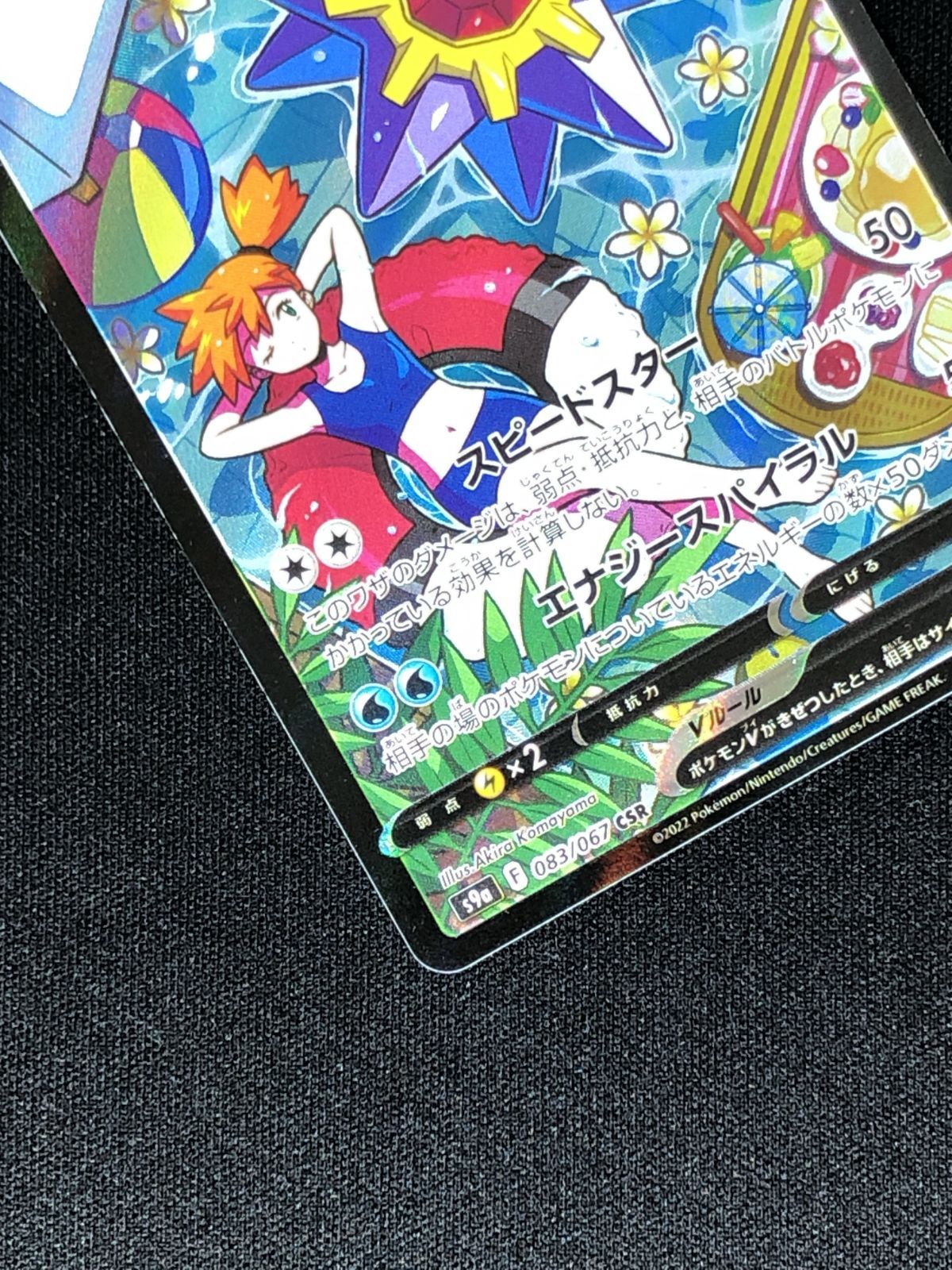 ポケモンカードゲーム ポケカ スターミーV CSR S9a-083 S9a 強化