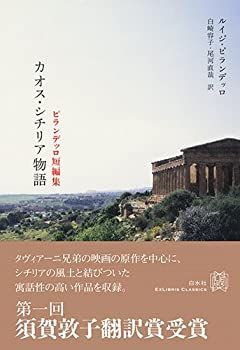 人気セール，限定SALE 【中古-非常に良い】 ピランデッロ短編集 カオス・シチリア物語 (エクス・リブリス・クラシックス) その他