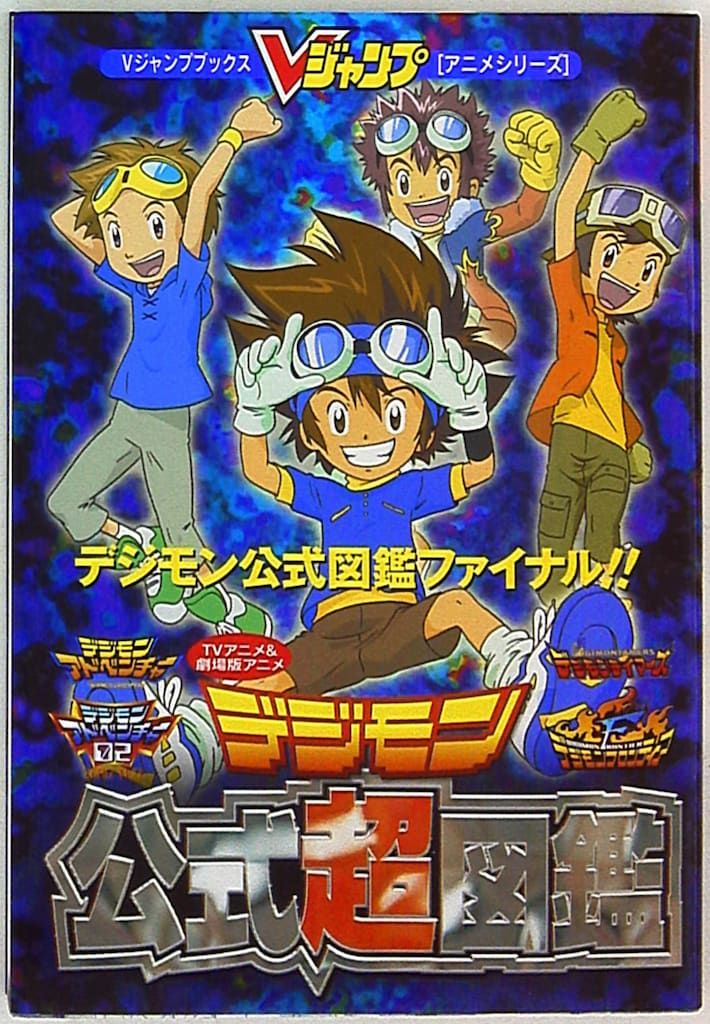 集英社 Vジャンプブックス デジモン公式超図鑑