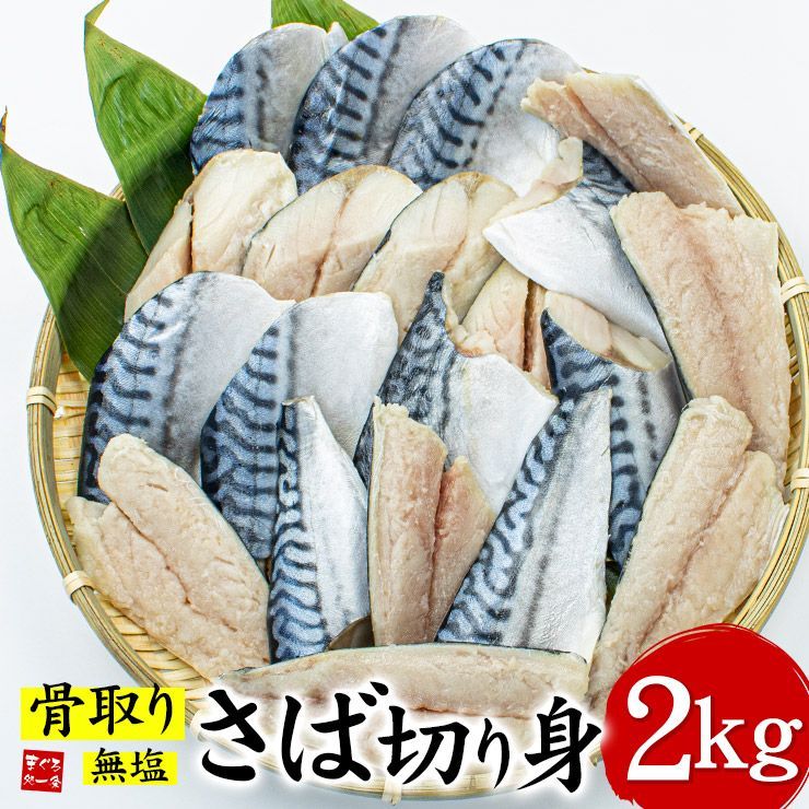 骨取りさば切り身2kg(40切前後) 無塩 加熱用 yd9[[さば骨取り切り身1kg-2p]