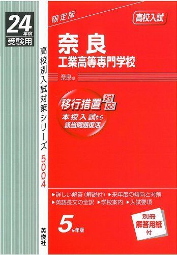 赤本5004 奈良工業高等専門学校 (24年度受験用) 赤本5004 奈良工業高等専門学校 (24年度受験用) - メルカリ